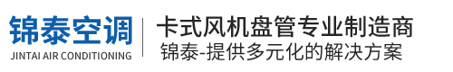 靖江市錦泰空調(diào)設(shè)備有限公司